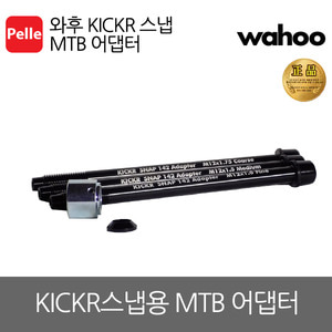 와후 KICKR 스냅 MTB어댑터(142mm)