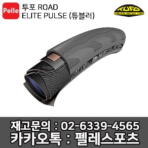 투포 TUFO ELITE PULSE (튜블러)