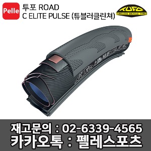 투포 TUFO C ELITE PULSE (튜블러클린쳐)