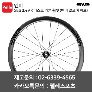 ENVE 엔비 휠셋 SES 3.4 AR 디스크 카본 클린처 휠셋 (엔비 알로이 허브)