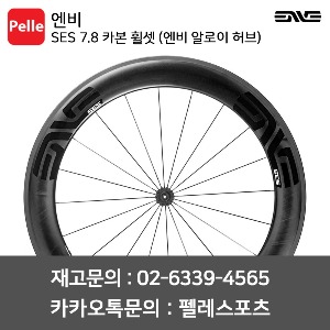 ENVE 엔비 휠셋 SES 7.8 카본 튜블러 휠셋 (엔비 알로이 허브)