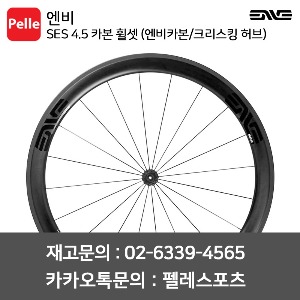 ENVE 엔비 휠셋 SES 4.5 카본 클린처 휠셋 (엔비카본/크리스킹 허브)