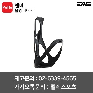 엔비 물병 케이지 / 물통케이지 / 카본물통케이지