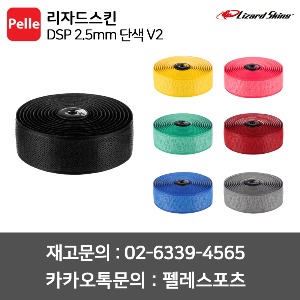 리자드스킨 DSP 2.5mm 단색 V2 바테잎