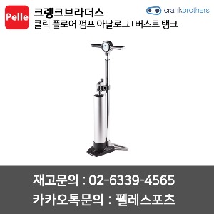 크랭크브라더스 클릭 플로어 펌프 아날로그+버스트 탱크 자전거펌프