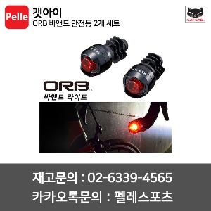 캣아이 ORB 바엔드 안전등 2개 세트 (SL-LD160-R-BE) 바엔드라이트