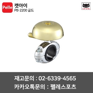 캣아이 자전거벨 PB-2200 Gold 골드