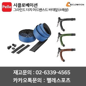 시클로베이션 [어드밴스드] 그라인드 터치 바테잎 (4가지색상) 핸들바테이프