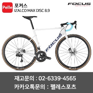 포커스 이자르코 맥스 디스크 8.9 화이트 로드자전거 카본로드바이크