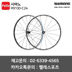 시마노 듀라에이스 R9100-C24 카본 라미네이티드 클린처 로드휠셋