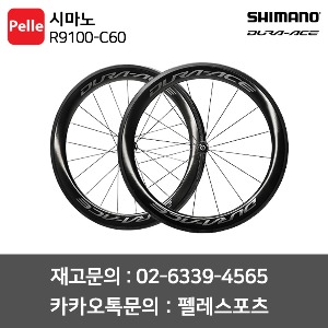 시마노 듀라에이스 R9100-C60 카본 튜블러 로드휠셋