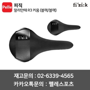 FIZIK 피직 알리안테 R3 (블랙/블랙) 자전거안장