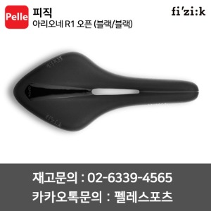 FIZIK 피직 아리오네 R1 오픈 (블랙/블랙) 자전거안장