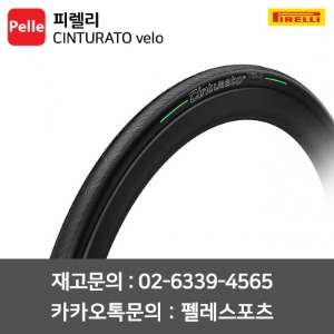 피렐리 CINTURATO velo 24C,26C,28C 튜블리스 자전거타이어