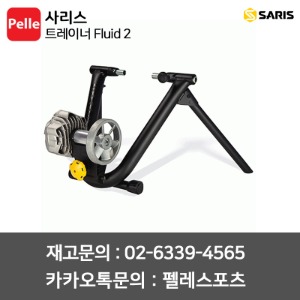 사리스 SARIS 트레이너 Fluid2 플루이드2 자전거로라 고정로라