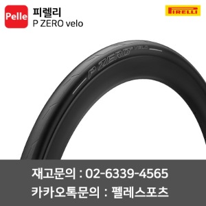 피렐리 P ZERO velo 23C,25C,28C 자전거타이어 로드타이어 클린처