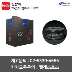 슈발베 26인치 팻바이크 튜브 (40mm)