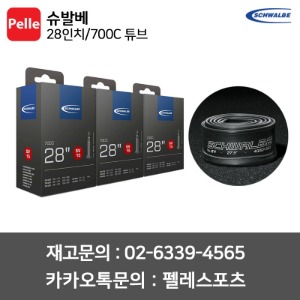 슈발베 28인치/700C 튜브 (40mm)