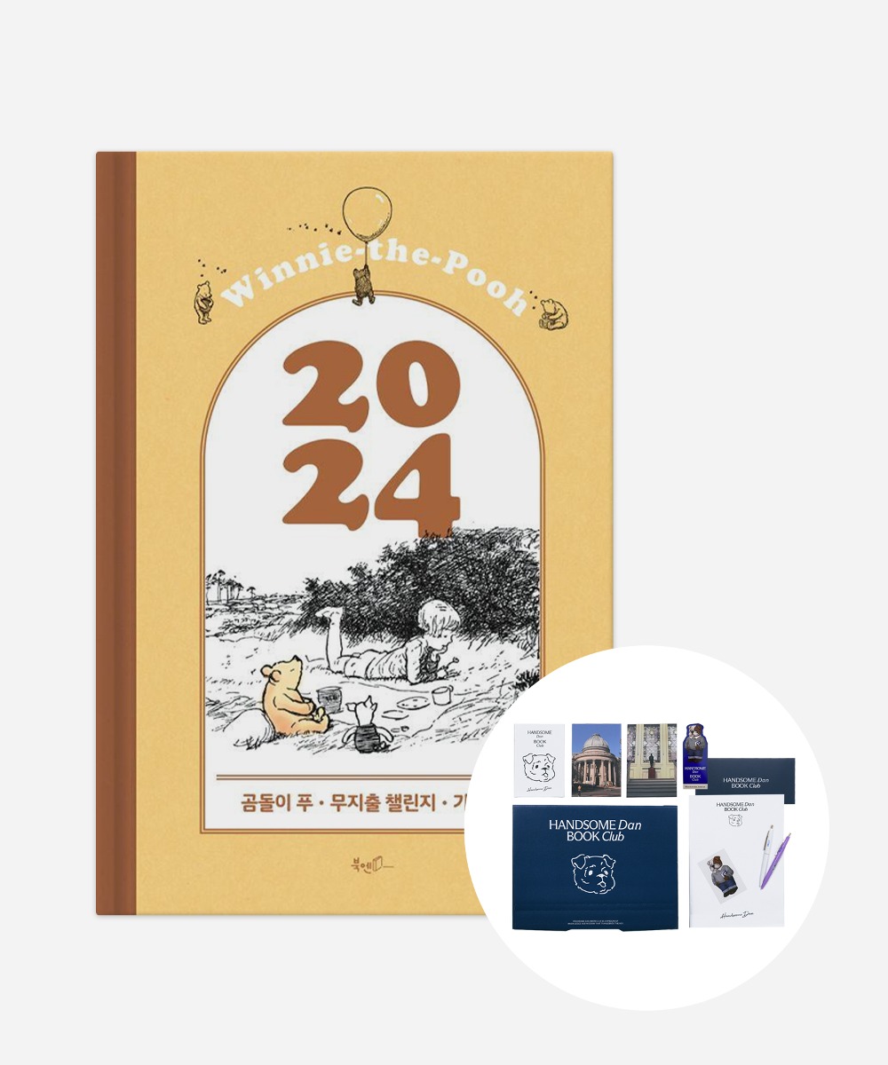 [2024년 곰돌이 푸 무지출 챌린지 가계부] BOOK PACKAGE
