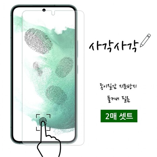 하이셀 갤럭시 S22 플러스 S906 사각사각 종이질감 액정보호필름 2매포장 지문 방지 인