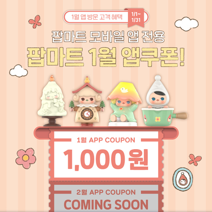 [EVENT] 팝마트 2024년 1월 앱쿠폰! 🎁