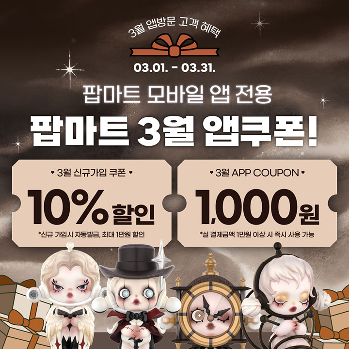 [EVENT] 팝마트 2024년 3월 앱쿠폰! 🎁