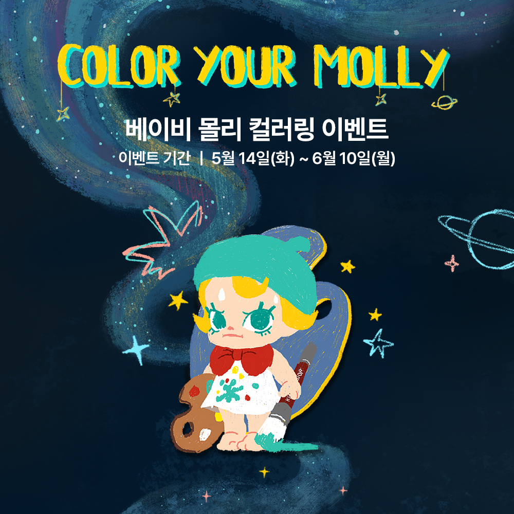 [EVENT] COLOR YOUR MOLLY 🎨 컬러링 이벤트