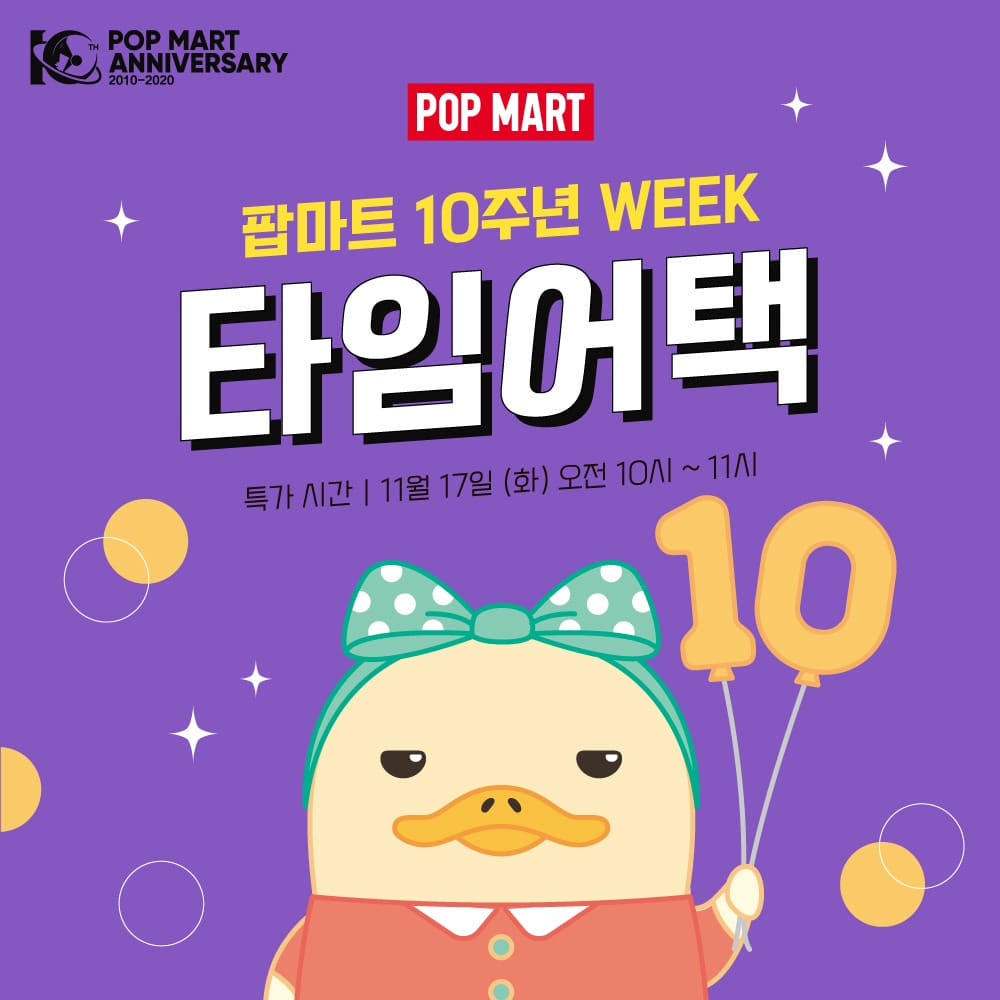 POP MART KOREA, 팝마트 10주년 기념 타임 어택 (박스)