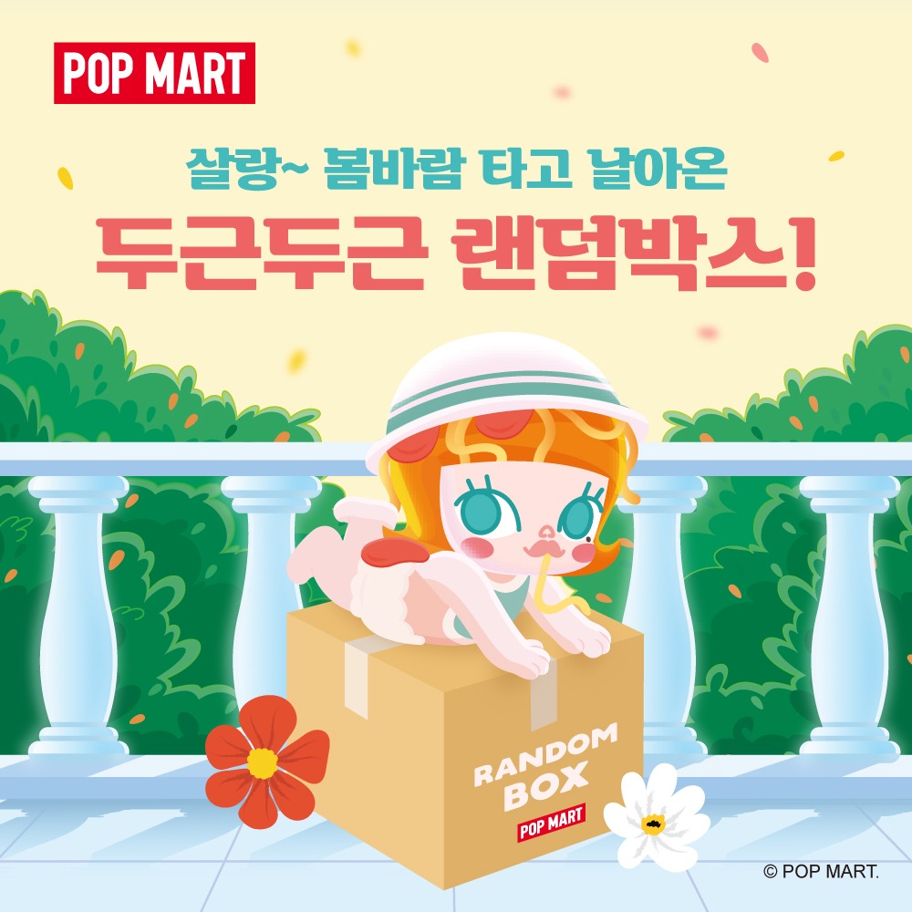 POP MART KOREA, 살랑~ 봄바람 타고 날아온 랜덤박스!
