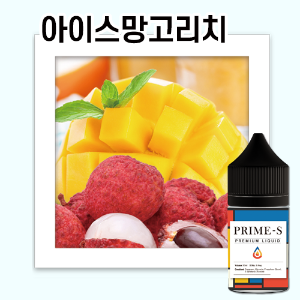 (합성S) 프라임 S [ 아이스 망고리치 ]