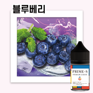 (합성S) 프라임 S [ 블루베리 ]