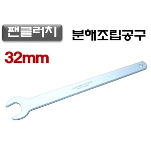 32mm 팬클러치 분해조립공구  D-963