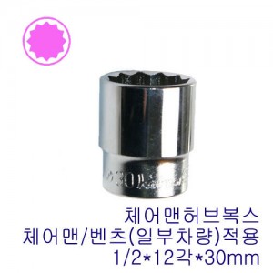 1/2&quot; 12각 핸드소켓(체어맨허브복스) 4405-30mm