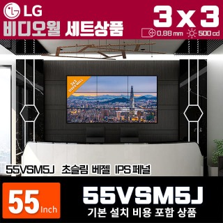 55VSM5J LG비디오월