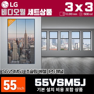 55VSM5J LG비디오월