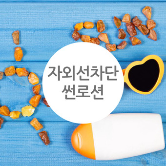 ★ 랑팡 레시피 ★ 자외선차단 썬로션