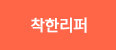 착한리퍼