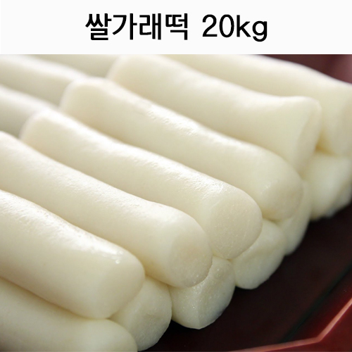 쌀가래떡_1박스(20kg)