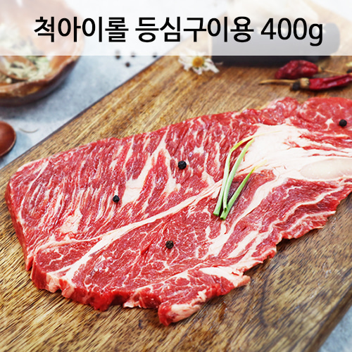 척아이롤 등심구이용 (400g)