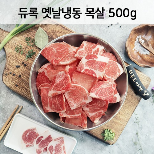 [회원할인]듀록 옛날냉동 목살 (500g)