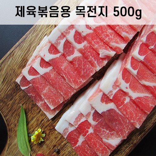 제육볶음용 목전지 500g