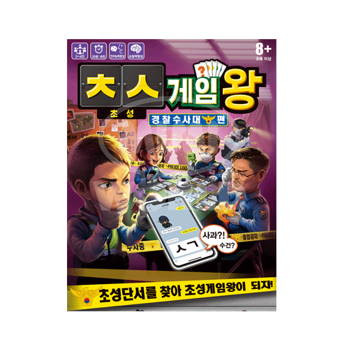 초성게임왕 경찰수사대