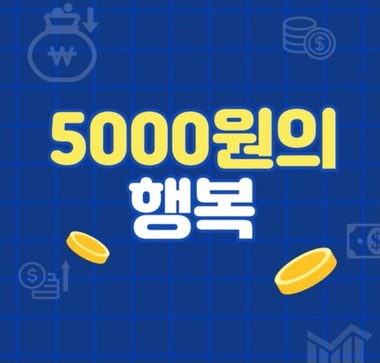5000원의행복