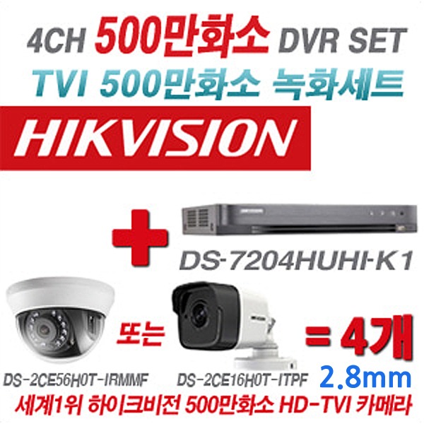 하이크비젼 500만화소 4CH Tvi 세트(실내형 및 실외형 3.6mm 렌즈 출고)