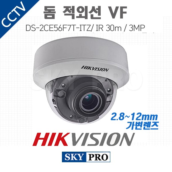 하이크비전 300만화소 돔적외선VF 실내 카메라 IR 30m 2.8~12mm DS-2CE56F7T-ITZ