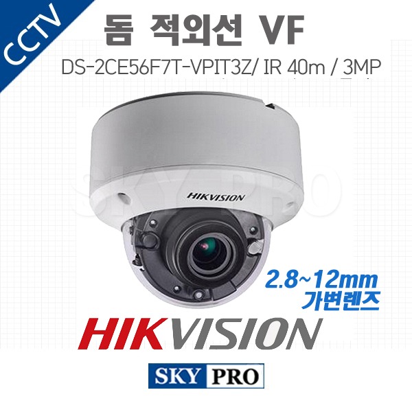 하이크비전 300만화소 돔적외선VF 실내외 카메라 IR 40m 2.8~12mm 전동줌DS-2CE56F7T-VPIT3Z