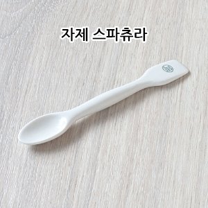 자제 스파츄라 Stirring spattle+scoop