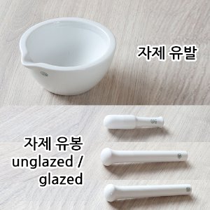 자제 유발 Unglazed Mortar rough, 자제 유봉 Unglazed Pestle unglazed Pestle glazed