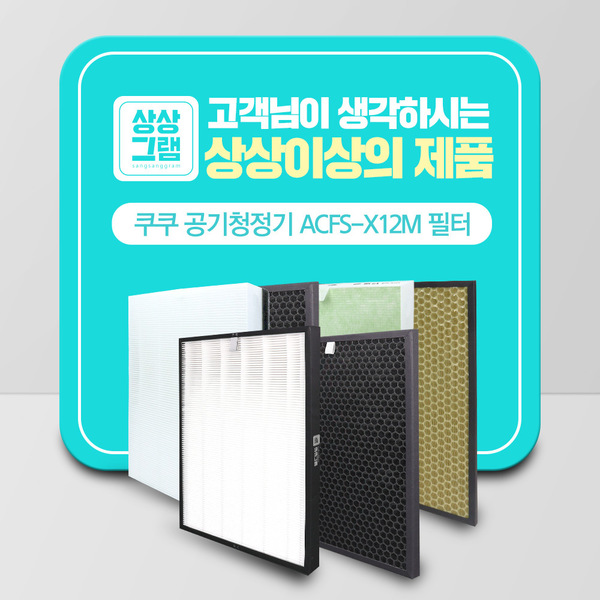 쿠쿠 공기청정기 AC-12X20FE 호환 필터 ACFS-X12M