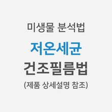 [미생물분석법] 저온세균 &gt; 건조필름법